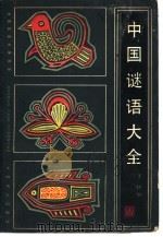 中国谜语大全   1983  PDF电子版封面  7532101355  王仿编 