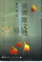 张锲散文选（1995 PDF版）
