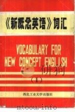 《新概念英语》词汇  2（1985 PDF版）