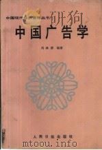 中国广告学   1988  PDF电子版封面    刘林清编著 