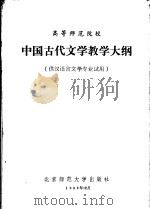 高等师范院校中国古代文学教学大纲（1982 PDF版）