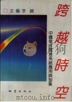 跨越时空  中国电子信息系统应用典型集   1992  PDF电子版封面  750280627X  李钢主编 