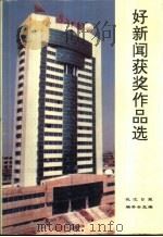 好新闻获奖作品选   1994  PDF电子版封面  7543012324  长江日报编委会编 