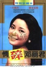 情碎邓丽君（1995 PDF版）