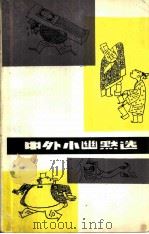中外小幽默选（1986 PDF版）