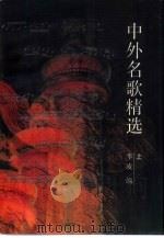 中外名歌精选  上   1987  PDF电子版封面  8262·002  李凌编 