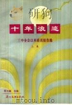 十年浪迹  三中全会以来通讯报告选  上   1988  PDF电子版封面  7543101335  程天敏选编 