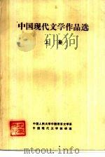 中国现代文学作品选  上（1982 PDF版）