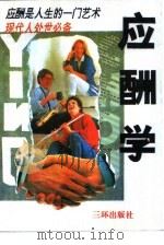 应酬学（1994 PDF版）