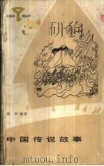 中国传说故事（1984 PDF版）