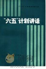 “六五”计划讲话   1983  PDF电子版封面  4312·11  《“六五”计划讲话》编写组 