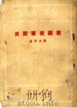 美国侵华简史   1950  PDF电子版封面    刘大年 