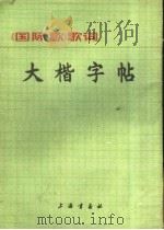 大楷字帖  《国际歌》歌词（1972 PDF版）