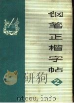 钢笔正楷字帖  2   1979  PDF电子版封面  7172·102  花森兴书 