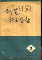 钢笔行书字帖  2   1972  PDF电子版封面    黄若舟书 