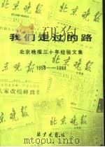 我们走过的路-北京晚报三十年经验文集（1988 PDF版）