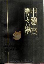 中国古典文学（1986 PDF版）