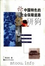 论中国特色的社会保障道路（1997 PDF版）