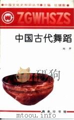 中国古代舞蹈（1991 PDF版）
