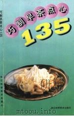 巧制早茶点心135   1998  PDF电子版封面  7534110793  王仁孝主编 