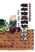 老年常见病饮食疗法   1996  PDF电子版封面  7800992055  刘爱民，李玉贞编著 