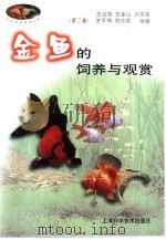 金鱼的饲养与观赏  第2版（1993 PDF版）