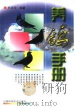 养鸽手册   1996  PDF电子版封面  7537710686  任忠芳编著 