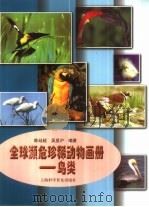 全球濒危珍稀动物画册  鸟类（1999 PDF版）