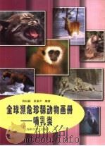 全球濒危珍稀动物画册  哺乳类   1999  PDF电子版封面  7542715151  陈廷超，吴显沪编著 
