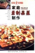 家庭豆制品菜制作   1992  PDF电子版封面  753232835X  郭春荣，郭春峰编著 