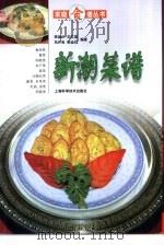 新潮菜谱   1999  PDF电子版封面  753235170X  李淑兰，王文坚等编著 