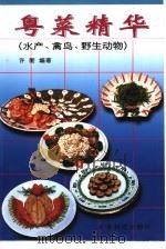 粤菜精华  水产、禽鸟、野生动物（1999 PDF版）