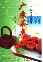 广东茶点  图集   1996  PDF电子版封面  7535917399  李曾鹏展著 