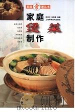 家庭煲菜制作   1997  PDF电子版封面  7532342727  孙希令，徐焕昌编著 