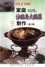 家庭沙锅与火锅菜制作  第2版（1998 PDF版）