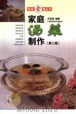 家庭汤菜制作  第2版（1998 PDF版）