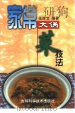 家常大锅菜技法   1998  PDF电子版封面  7538420134  张胜文编著 