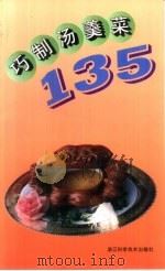巧制汤羹菜135（1998 PDF版）