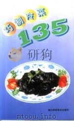巧制冷菜135（1994 PDF版）