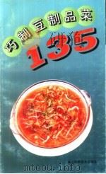 巧制豆制品菜135   1996  PDF电子版封面  7534109302  杨定初，张军编著 