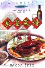 家宴菜谱   1992  PDF电子版封面  7536911572  刘永安等编 