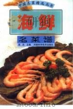 海鲜名菜谱（1999 PDF版）