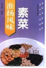 淮扬风味素菜（1998 PDF版）