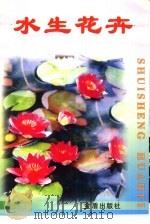 水生花卉（1999 PDF版）