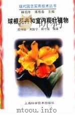 球根花卉和室内观叶植物（1994 PDF版）