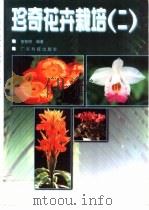 珍奇花卉栽培  2（1998 PDF版）