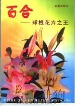 百合  球根花卉之王   1999  PDF电子版封面  7508208862  龙雅宜等编著 