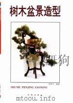 树木盆景造型   1993  PDF电子版封面  7800226220  连智兴编著 