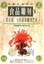 食品雕刻  胡光旭、王祥蔬菜雕刻艺术（1998 PDF版）
