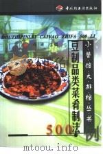 豆制品类菜肴制法500例（1999 PDF版）